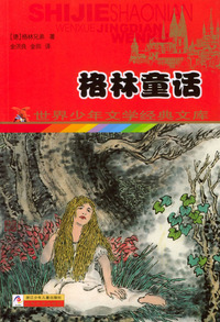 格林童话——世界少年文学经典文库