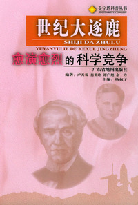 世纪大逐鹿：愈演愈烈的科学竞争（金字塔科普丛书）