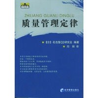 质量管理定律/现代企业管理系列丛书
