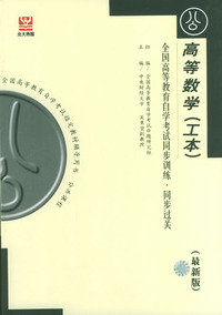 高等数学（工本）：全国高等教育自学考试同步训练·同步过关（最新版）