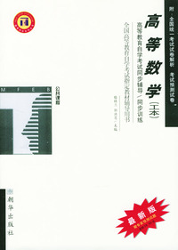 高等数学（工本）公共课程/全国高等教育自学考试同步辅导·同步训练