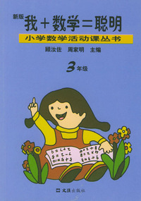 我+数学=聪明（3年级新版）——小学数学活动课丛书