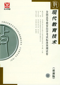 现代教育技术（最新版）——全国高等教育自学考试标准预测试卷：小学教育类