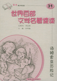 汤姆索亚历险记——世界百部文学名著速读31