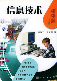 信息技术(初中版 下册)