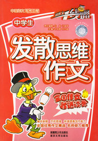 中学生发散思维作文/好作文一线通