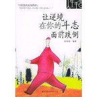 让逆境在你的斗志面前跌倒
