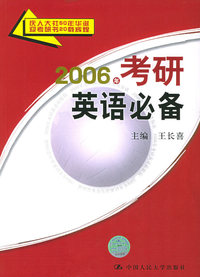 2006年考研英语必备