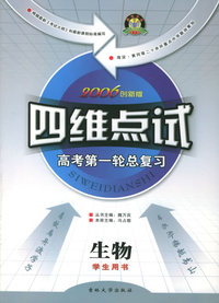 四维点试：高考第一轮总复习：生物（学生用书·2006创新版）