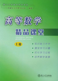 高等数学精品课堂(上册)