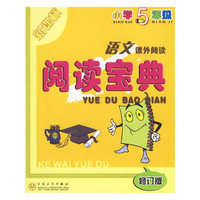语文课外阅读阅读宝典(小学5年级新课标)(修订版)