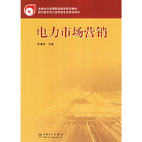 电力市场营销/全国电力高等职业教育规划教材