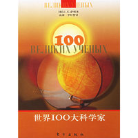 世界100大科学家