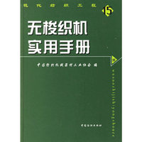 无梭织机实用手册