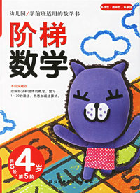 阶梯数学(4岁.第5阶)