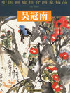 吴冠南——中国画廊推介画家精品