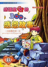 感悟童心的300个感恩故事（秋）（注音版）