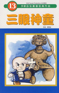 三眼神童（13）——手塚治虫漫画经典作品