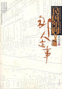 民国年间那人这事