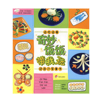 奇妙饭饭带我玩（注音版）