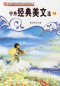 中外经典美文选