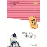 神秘的朋友：成就你一生的动物故事