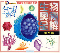 生物奥秘全解系列:微生物