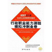 2007新大纲北京公务员录用考试教材 行政职业能力测验模拟冲刺金卷