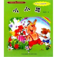 中国现代童话名家系列-大头儿子姊妹篇(二)小小猪