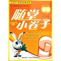 英语(1下N版上海市二期课改配套教辅)/随堂小卷子