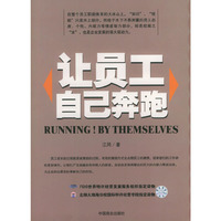 让员工自己奔跑