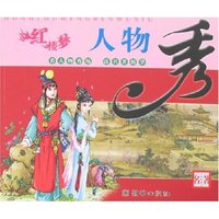 红楼梦人物秀