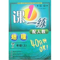 初中一课一练七年上地理(配人教)