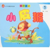 猴子皮皮1-小皮猴(小不点童话绘本)
