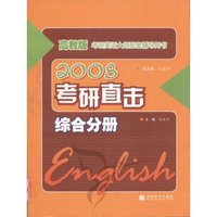 2008考研直击(综合分册高教版考研英语大纲配套辅导用书)(考研英语大纲配套辅导用书)