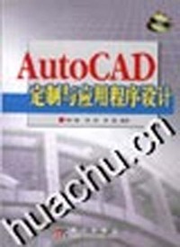 AutoCAD定制与应用程序设计