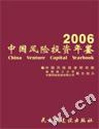 中国风险投资年鉴:2006:2006
