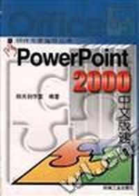 PowerPoint2000中文版速成