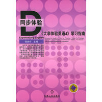 大学体验英语4学习指南/同步体验