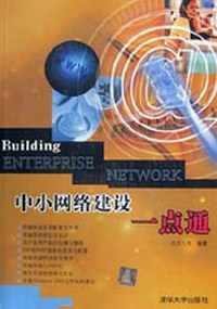 中小网络建设一点通