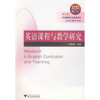 英语课程与教学研究