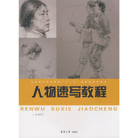 人物速写教程