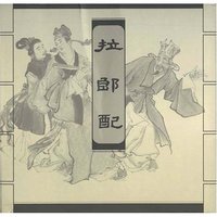 拉郎配(宣纸本连环画)