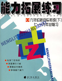 能力拓展练习：九年级新目标英语（下）七-九年总复习