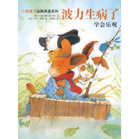 波力生病了--学会乐观(小兔波力品格养成系列)