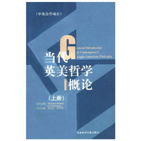 当代英美哲学概论(上下)