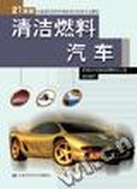 清洁燃料汽车