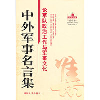论军队政治工作与军事文化-中外军事名言集