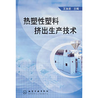热塑性塑料挤出生产技术