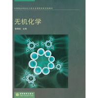 无机化学(中等职业学校化工类专业课程改革试验教材)